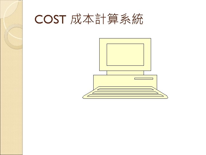 COST 成本計算系統 