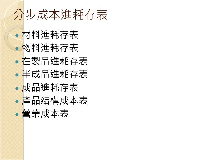 分步成本進耗存表 材料進耗存表 物料進耗存表 在製品進耗存表 半成品進耗存表 產品結構成本表 營業成本表 