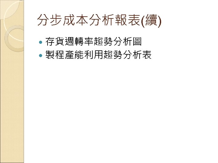 分步成本分析報表(續) 存貨週轉率趨勢分析圖 製程產能利用趨勢分析表 