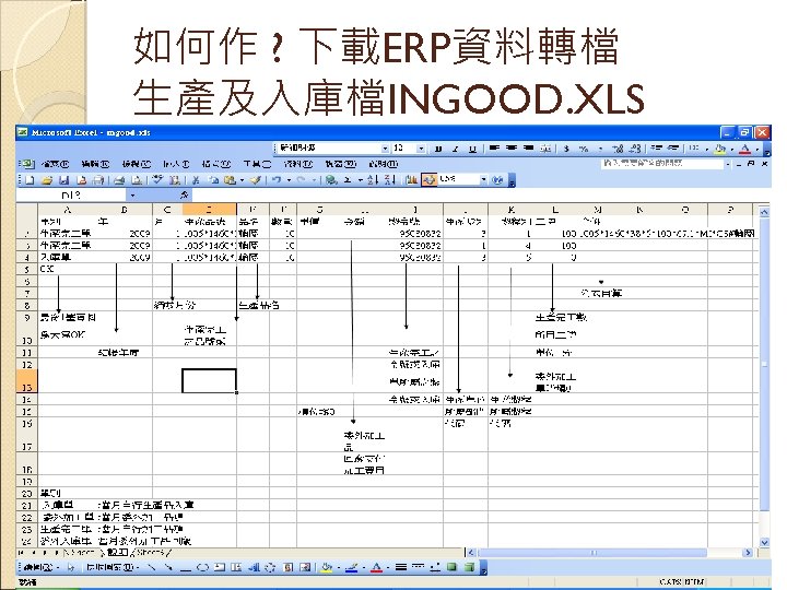 如何作 ? 下載ERP資料轉檔 生產及入庫檔INGOOD. XLS 