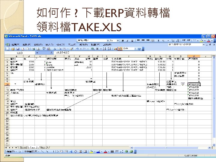 如何作 ? 下載ERP資料轉檔 領料檔TAKE. XLS 