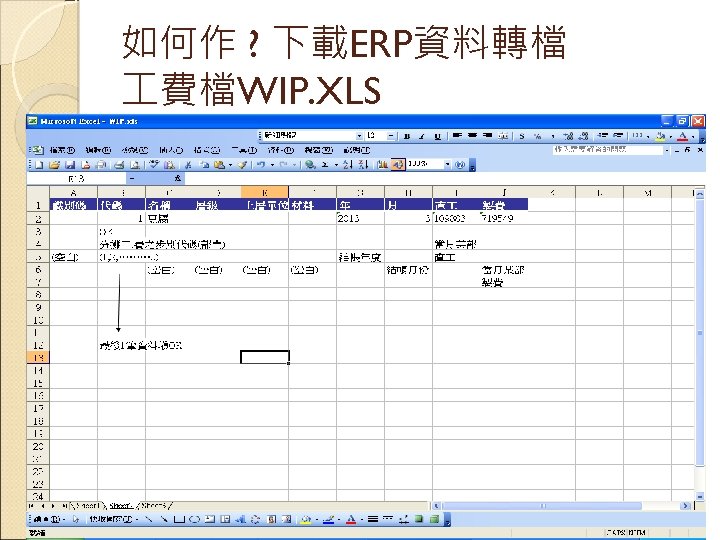 如何作 ? 下載ERP資料轉檔 費檔WIP. XLS 