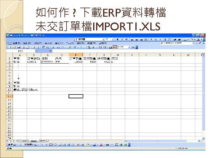 如何作 ? 下載ERP資料轉檔 未交訂單檔IMPORT 1. XLS 