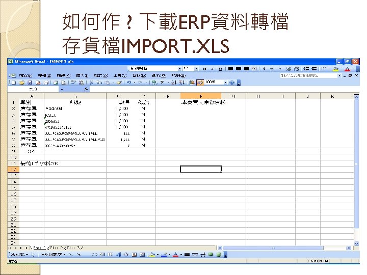 如何作 ? 下載ERP資料轉檔 存貨檔IMPORT. XLS 