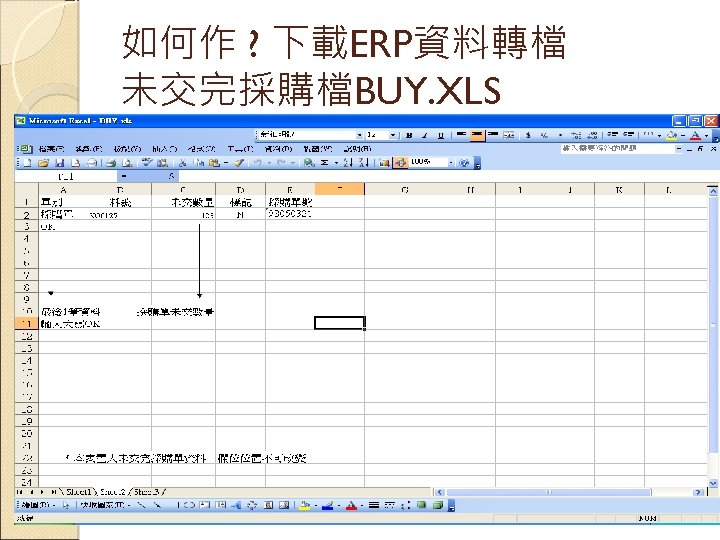 如何作 ? 下載ERP資料轉檔 未交完採購檔BUY. XLS 