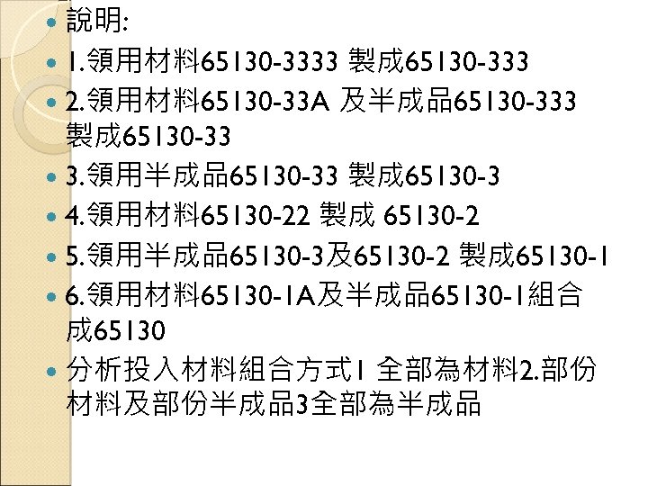  說明: 製成 65130 -333 2. 領用材料 65130 -33 A 及半成品65130 -333 製成 65130