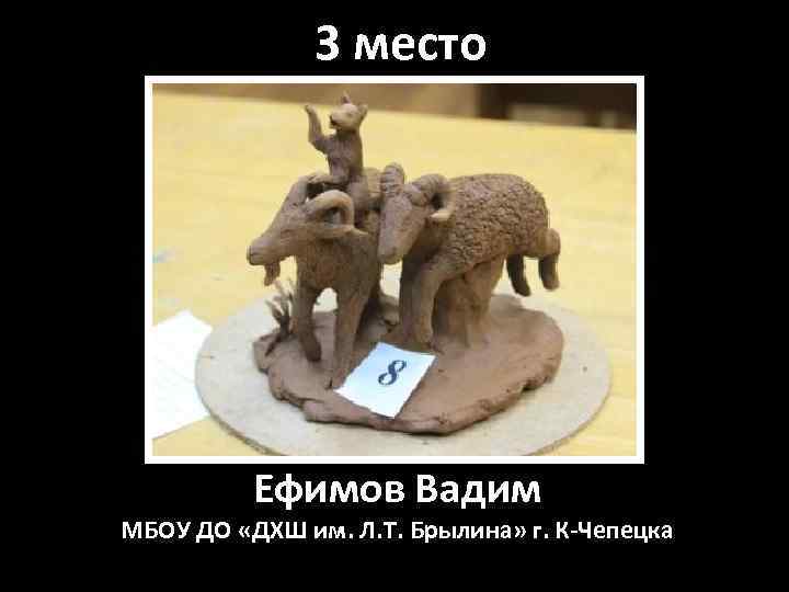 3 место Ефимов Вадим МБОУ ДО «ДХШ им. Л. Т. Брылина» г. К-Чепецка 