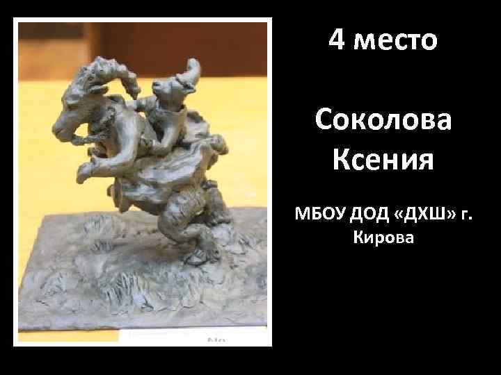 4 место Соколова Ксения МБОУ ДОД «ДХШ» г. Кирова 