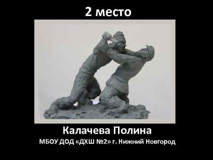 2 место Калачева Полина МБОУ ДОД «ДХШ № 2» г. Нижний Новгород 