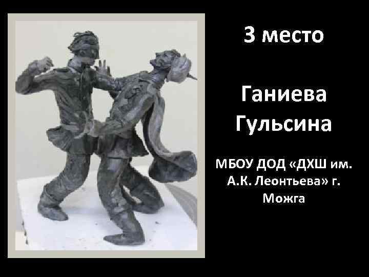 3 место Ганиева Гульсина МБОУ ДОД «ДХШ им. А. К. Леонтьева» г. Можга 