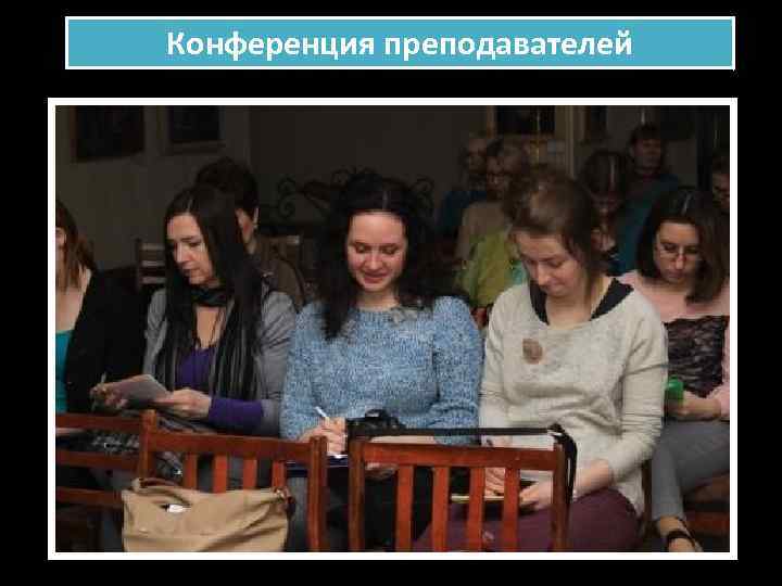 Конференция преподавателей 