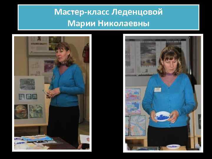 Мастер-класс Леденцовой Марии Николаевны 