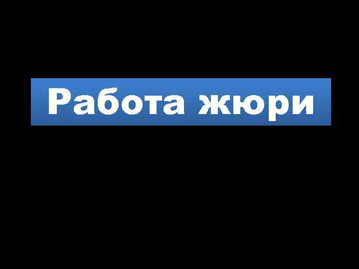 Работа жюри 