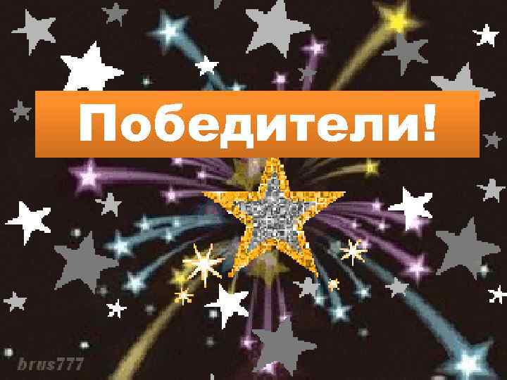 Победители! 