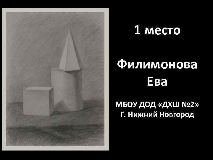1 место Филимонова Ева МБОУ ДОД «ДХШ № 2» Г. Нижний Новгород 