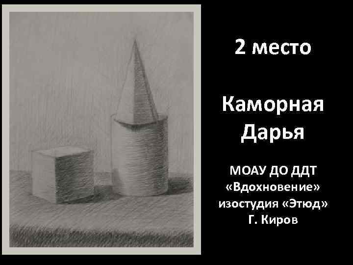 2 место Каморная Дарья МОАУ ДО ДДТ «Вдохновение» изостудия «Этюд» Г. Киров 