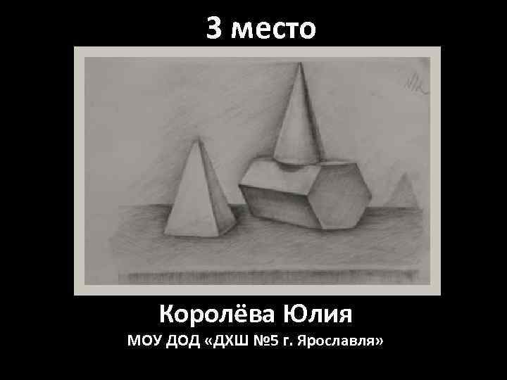 3 место Королёва Юлия МОУ ДОД «ДХШ № 5 г. Ярославля» 