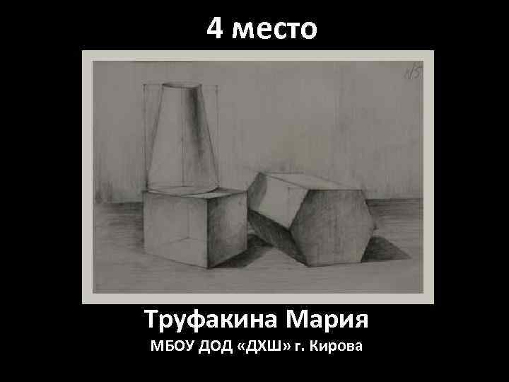 4 место Труфакина Мария МБОУ ДОД «ДХШ» г. Кирова 