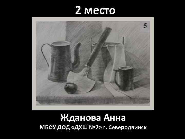 2 место Жданова Анна МБОУ ДОД «ДХШ № 2» г. Северодвинск 