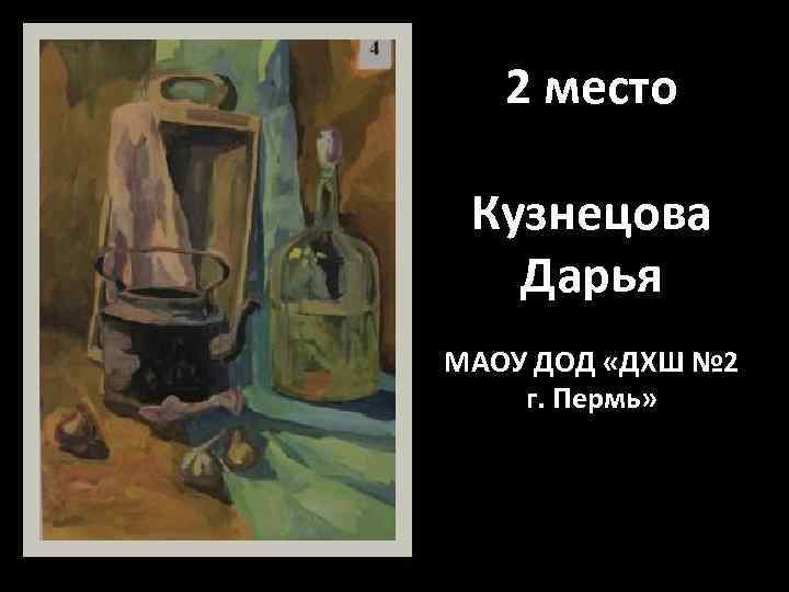 2 место Кузнецова Дарья МАОУ ДОД «ДХШ № 2 г. Пермь» 