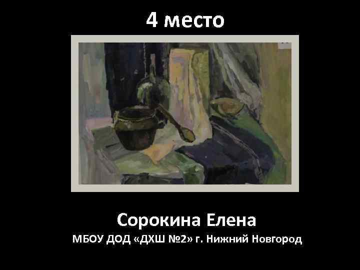 4 место Сорокина Елена МБОУ ДОД «ДХШ № 2» г. Нижний Новгород 