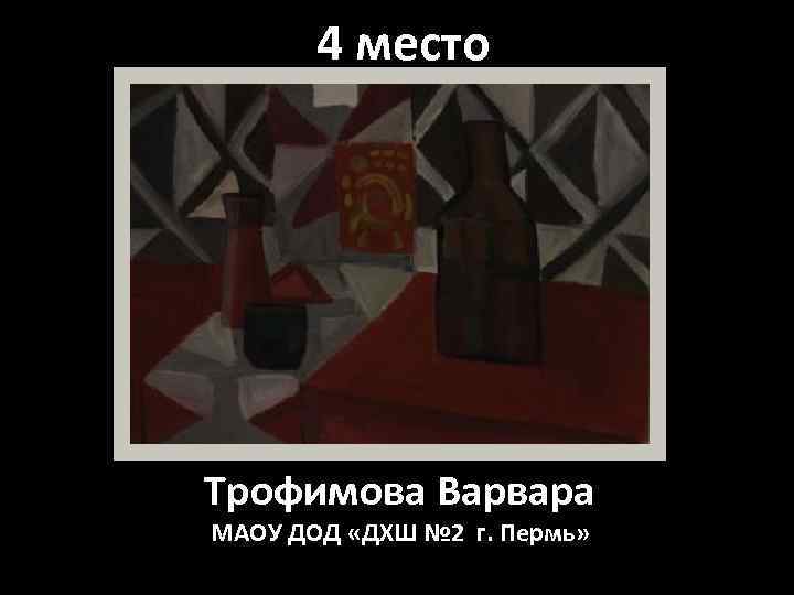 4 место Трофимова Варвара МАОУ ДОД «ДХШ № 2 г. Пермь» 