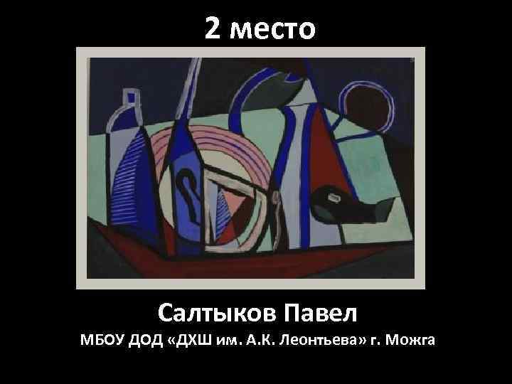 2 место Салтыков Павел МБОУ ДОД «ДХШ им. А. К. Леонтьева» г. Можга 