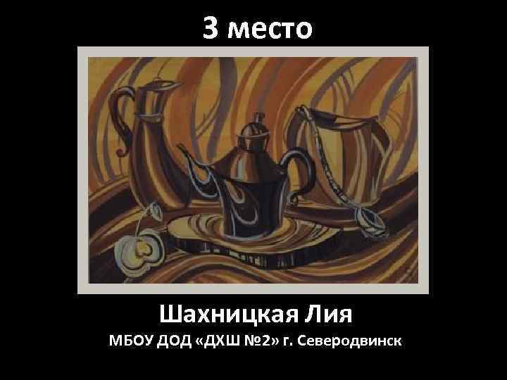 3 место Шахницкая Лия МБОУ ДОД «ДХШ № 2» г. Северодвинск 