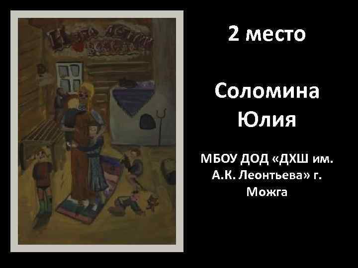2 место Соломина Юлия МБОУ ДОД «ДХШ им. А. К. Леонтьева» г. Можга 