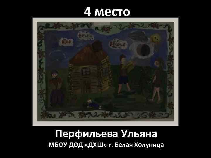 4 место Перфильева Ульяна МБОУ ДОД «ДХШ» г. Белая Холуница 