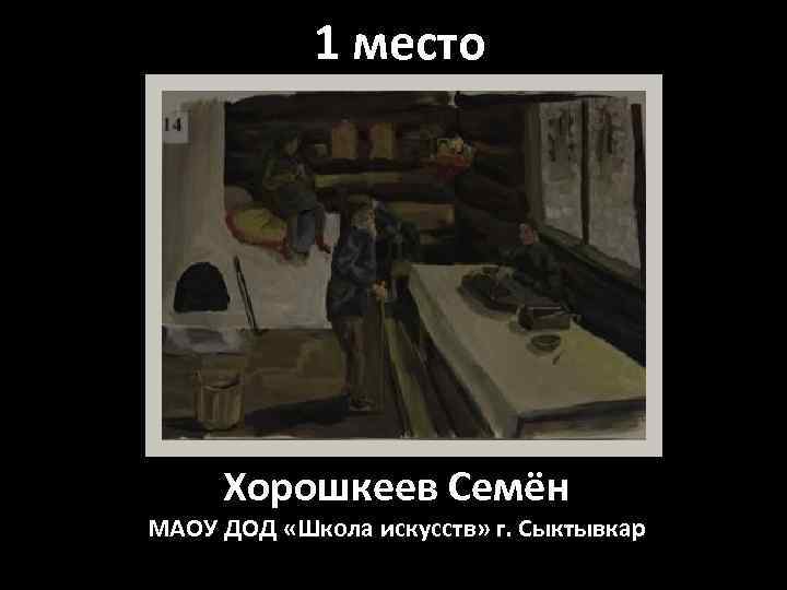 1 место Хорошкеев Семён МАОУ ДОД «Школа искусств» г. Сыктывкар 