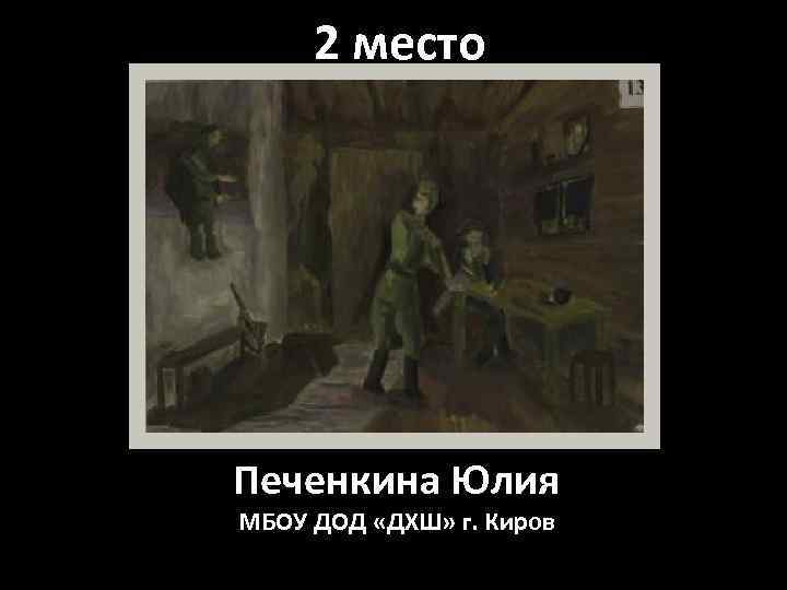 2 место Печенкина Юлия МБОУ ДОД «ДХШ» г. Киров 
