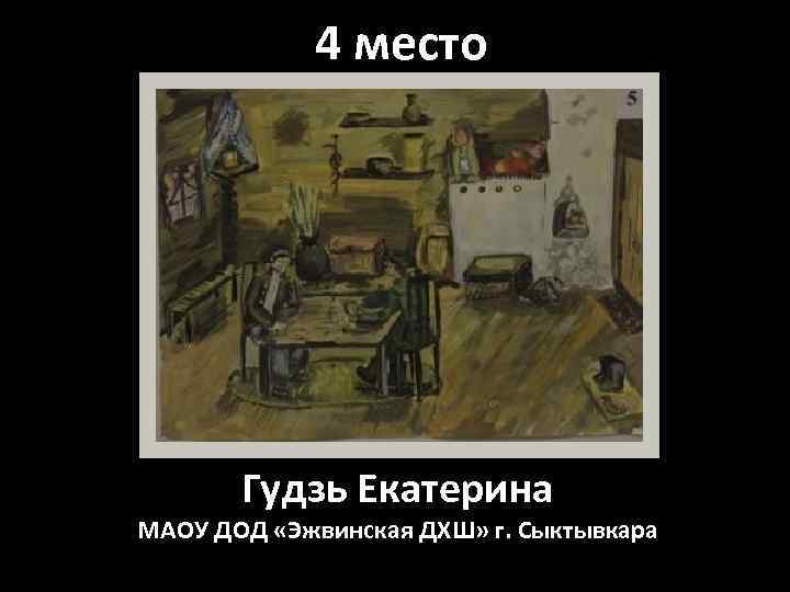 4 место Гудзь Екатерина МАОУ ДОД «Эжвинская ДХШ» г. Сыктывкара 