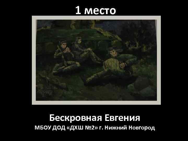 1 место Бескровная Евгения МБОУ ДОД «ДХШ № 2» г. Нижний Новгород 