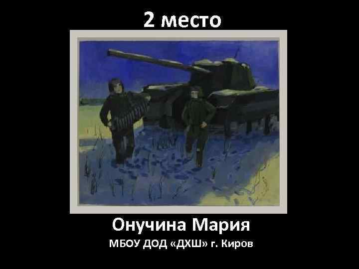 2 место Онучина Мария МБОУ ДОД «ДХШ» г. Киров 