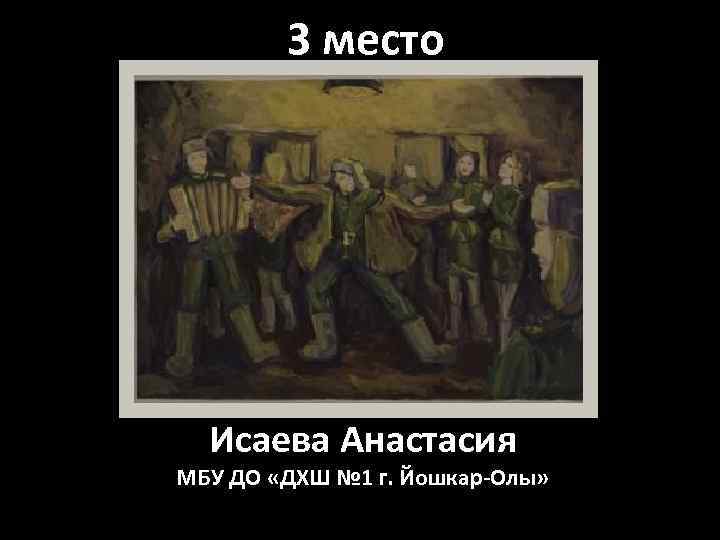 3 место Исаева Анастасия МБУ ДО «ДХШ № 1 г. Йошкар-Олы» 