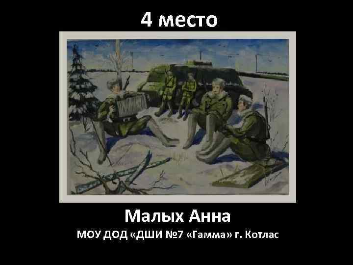 4 место Малых Анна МОУ ДОД «ДШИ № 7 «Гамма» г. Котлас 