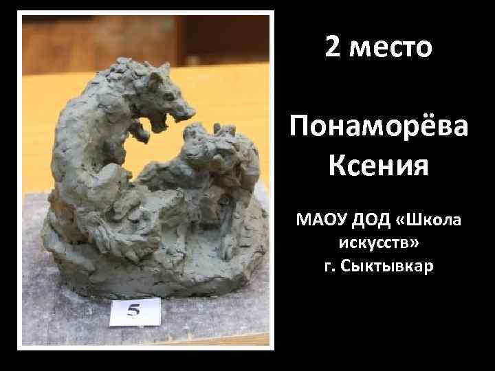 2 место Понаморёва Ксения МАОУ ДОД «Школа искусств» г. Сыктывкар 
