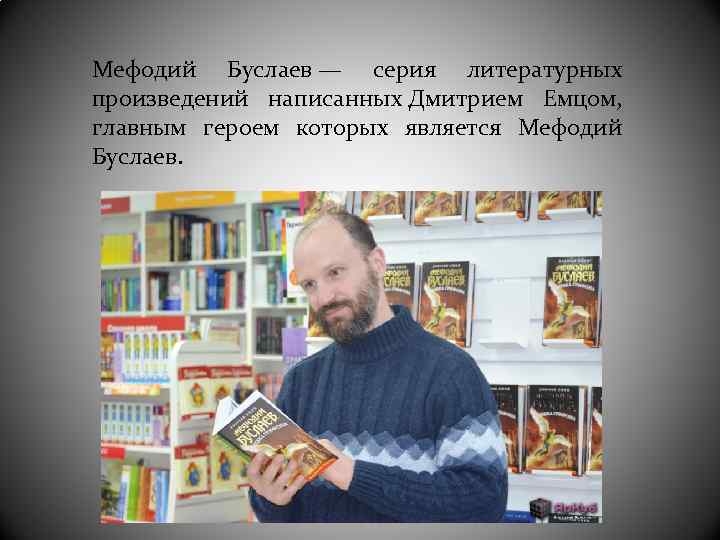 Мефодий Буслаев — серия литературных произведений написанных Дмитрием Емцом, главным героем которых является Мефодий