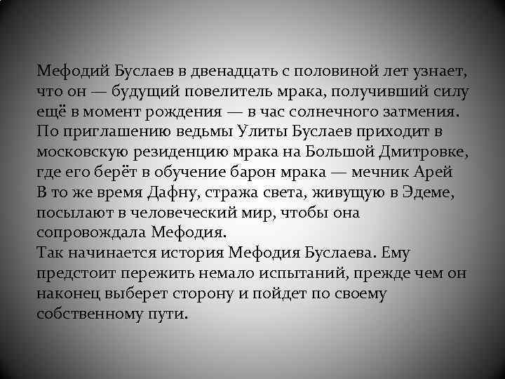 Мефодий Буслаев в двенадцать с половиной лет узнает, что он — будущий повелитель мрака,