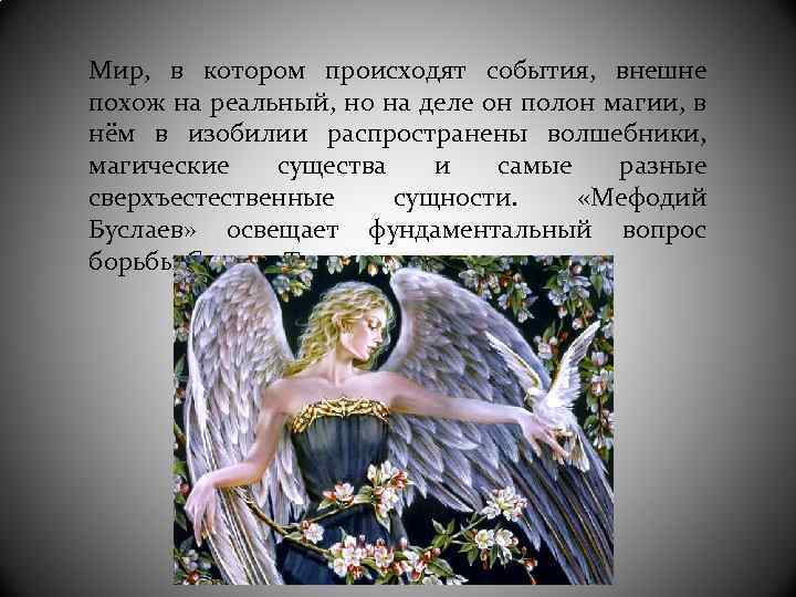 Мир, в котором происходят события, внешне похож на реальный, но на деле он полон