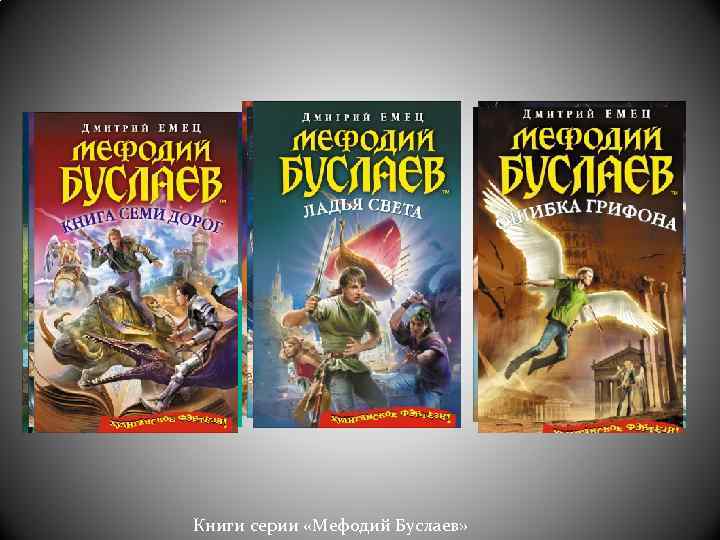 Книги серии «Мефодий Буслаев» 