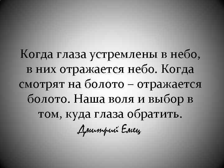 Когда глаза устремлены в небо, в них отражается небо. Когда смотрят на болото –