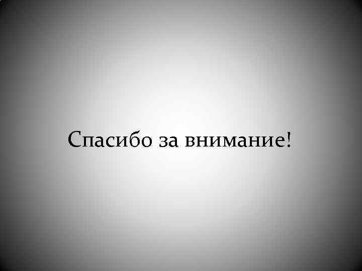 Спасибо за внимание! 