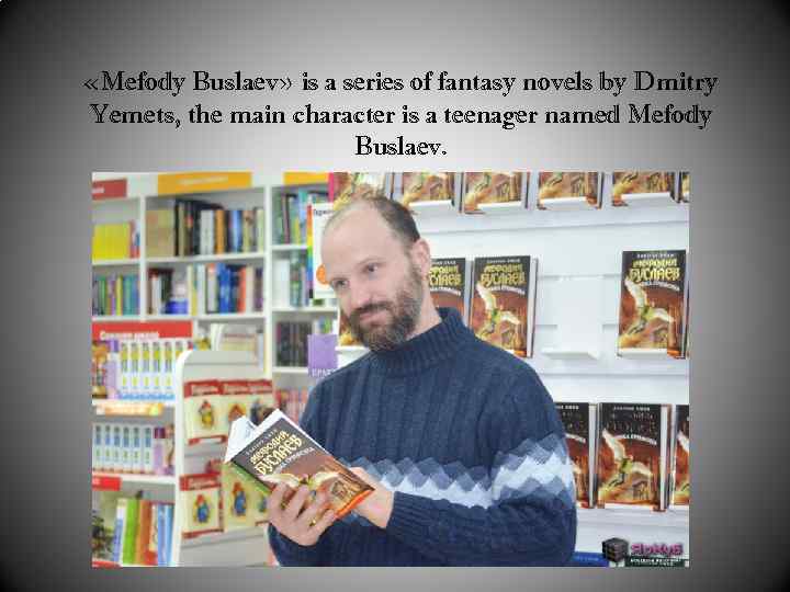  «Mefody Buslaev» is a series of fantasy novels by Dmitry Yemets, the main