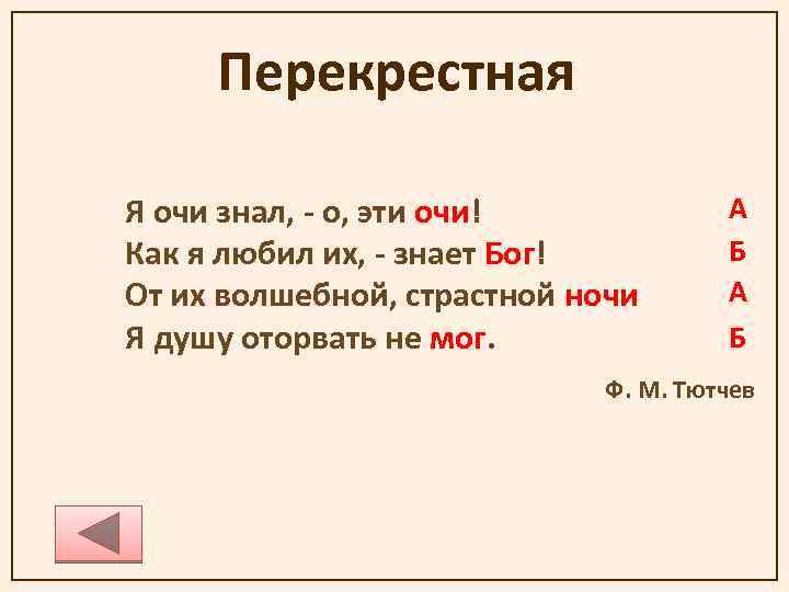 Перекрестная Я очи знал, - о, эти очи! Как я любил их, - знает