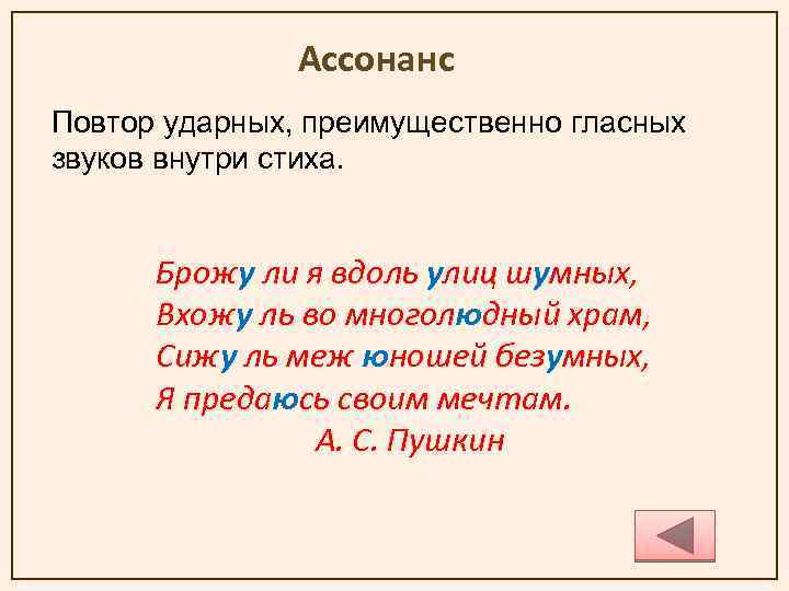 Ассонанс Повтор ударных, преимущественно гласных звуков внутри стиха. Брожу ли я вдоль улиц шумных,