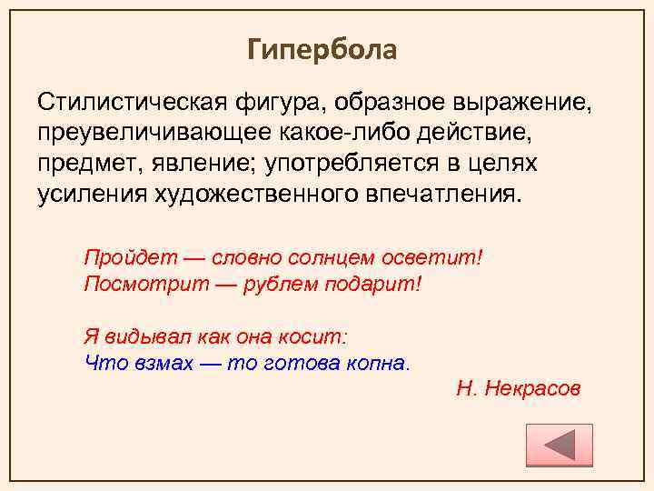 Гипербола Стилистическая фигура, образное выражение, преувеличивающее какое-либо действие, предмет, явление; употребляется в целях усиления