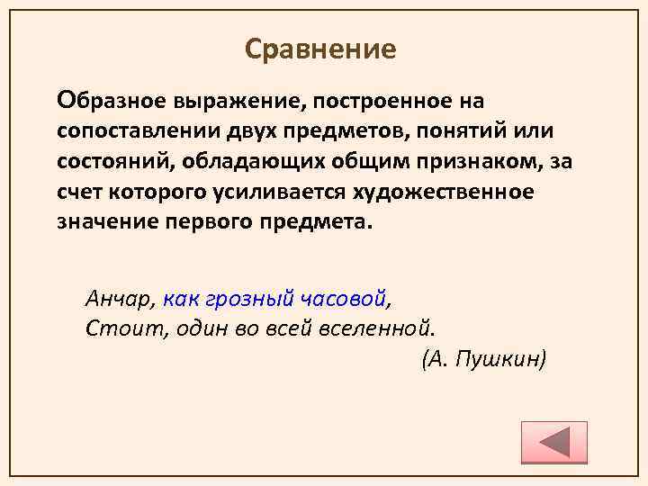 Сравнение Образное выражение, построенное на сопоставлении двух предметов, понятий или состояний, обладающих общим признаком,