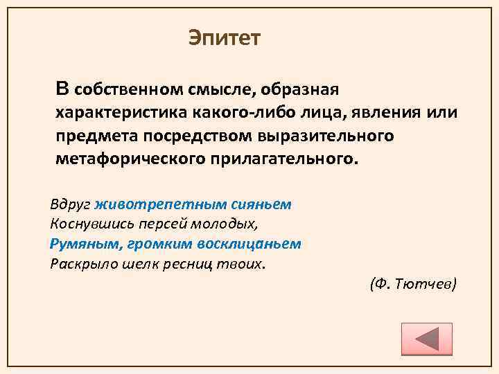 Эпитет В собственном смысле, образная характеристика какого-либо лица, явления или предмета посредством выразительного метафорического